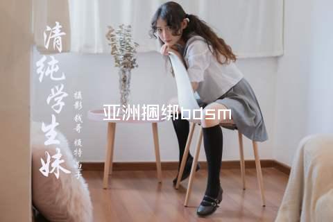 亚洲捆绑bdsm